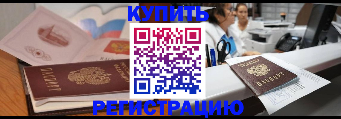 временная регистрация собственник в Подольске