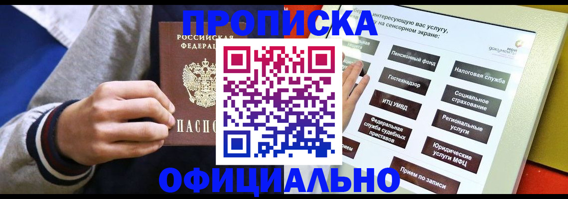 прописка в квартире в Подольске